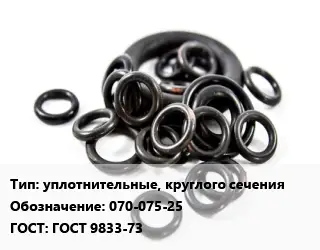 Кольцо РТИ уплотнительные, круглого сечения 070-075-25 ГОСТ: ГОСТ 9833-73